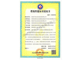 燃燒性能標識授權(quán)書