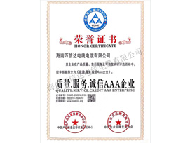 質(zhì)量服務(wù)誠信3A企業(yè)