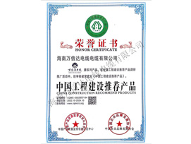 中國工程建設(shè)推薦產(chǎn)品